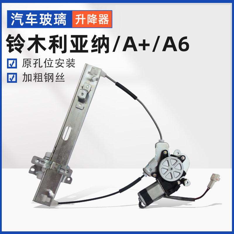 适用于长安铃木利亚纳/A+/A6电动窗玻璃升降器总成左前门摇机马达