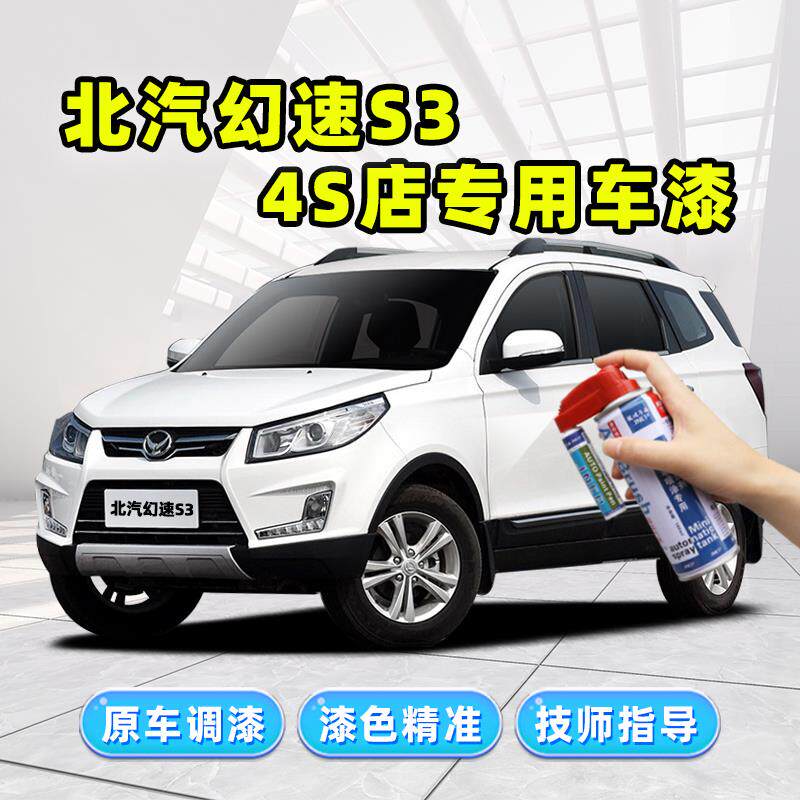 北汽幻速S3补漆笔汽车专用自喷漆朱鹭白色琥珀金灰色红色车漆修复