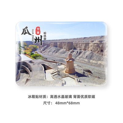瓜州旅游玻璃冰箱贴磁贴景区定制风景纪念礼品榆林窟双塔湖锁阳城