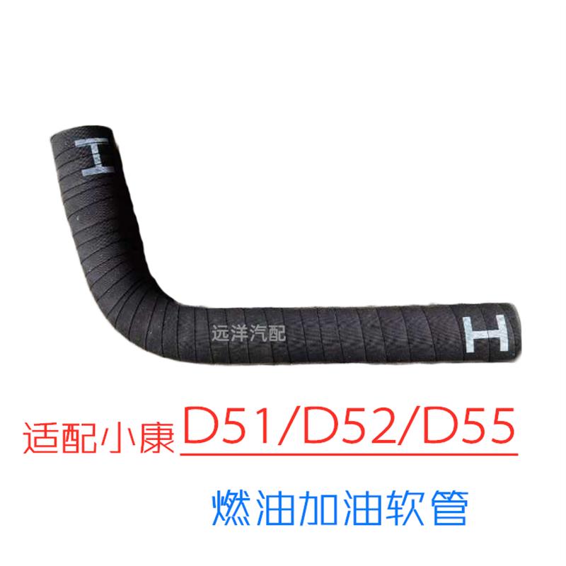 适配东风小康D51 D52 D55燃油加油软管汽油油箱加油软管汽车配件