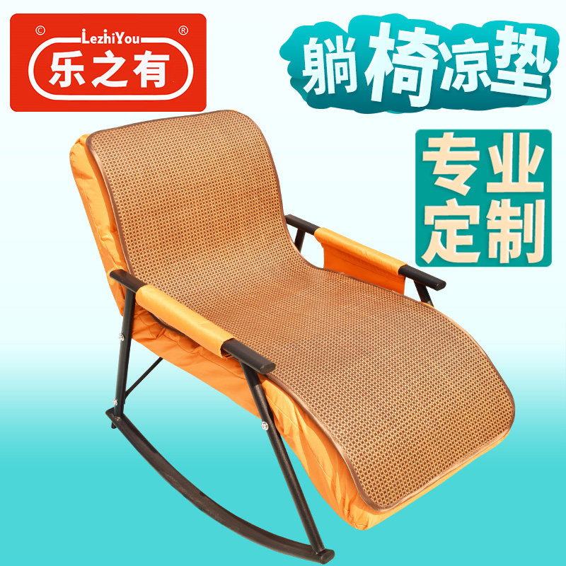 定制躺椅摇椅凉席垫子席子坐垫折叠休闲懒人午休午睡椅子椅垫定做