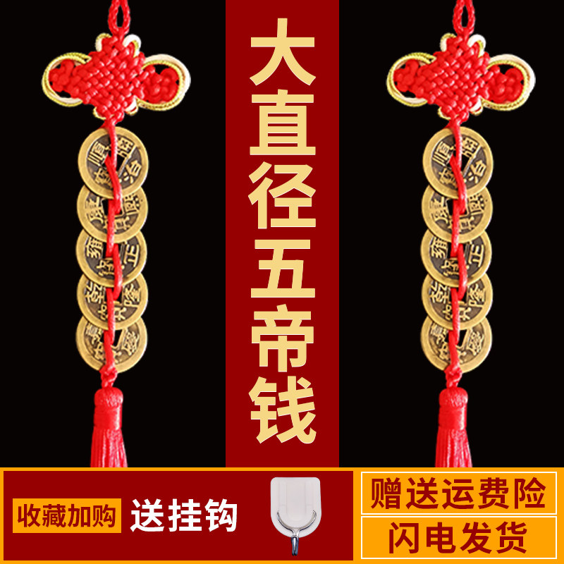 五帝钱门对门挂件纯铜钱招财古币十帝钱卧室吉祥中国结压门槛饰品