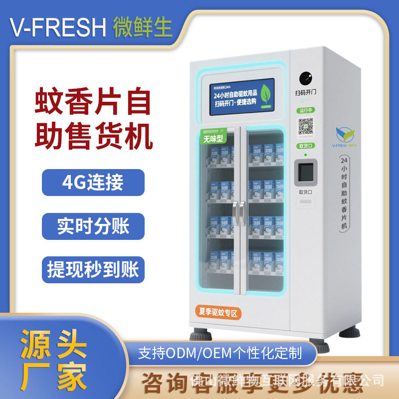 蚊香片自助售货机 24小时扫码支付拿取无烟驱蚊灭蚊开门柜厂家OEM