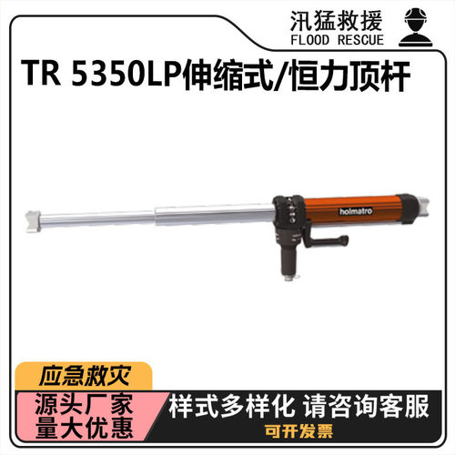 TR 5350LP伸缩式/恒力顶杆狭小空间救灾撑杆事故车辆救援撑顶杆