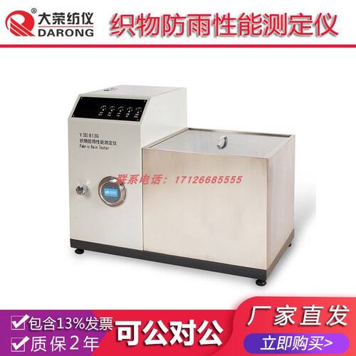 大荣纺仪Y(B)813G织物防雨性能测定  纺织品检测分析测试试验实验