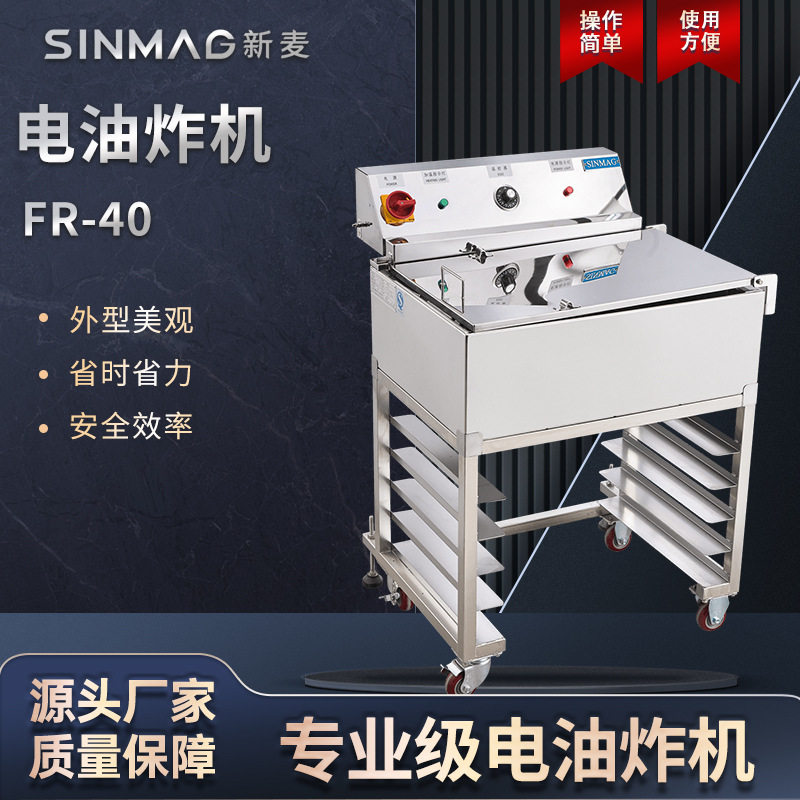 SINMAG新麦电油炸机商用FR40油条烘焙甜甜圈薯条鸡腿40升容量炸炉