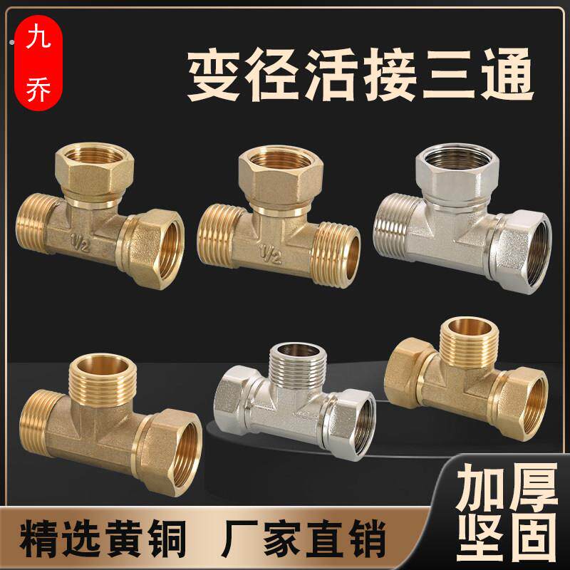 4分6分1寸等径内外丝三内丝活接三通全铜电镀大口径加厚水管接头