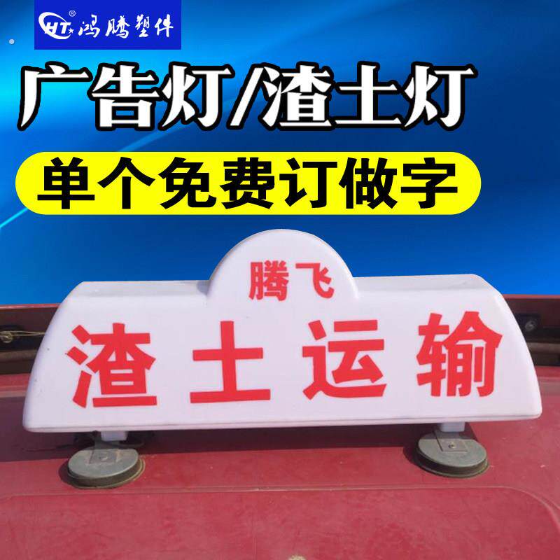 渣土车顶灯 建筑垃圾车灯箱 商砼车顶灯 货车顶灯 广告灯箱