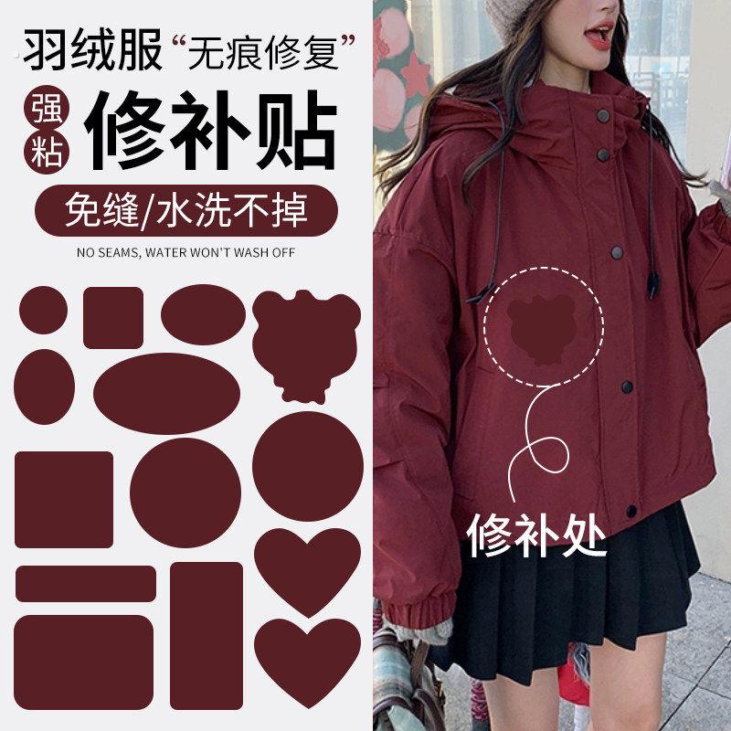 酒红色羽绒服的破洞贴章高端修补无痕贴可水洗衣服破洞自粘免缝布