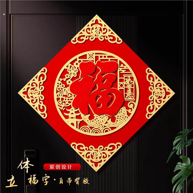 绒布立体福字门贴2026马年高档喜庆氛围红色福字贴窗户大门入户门