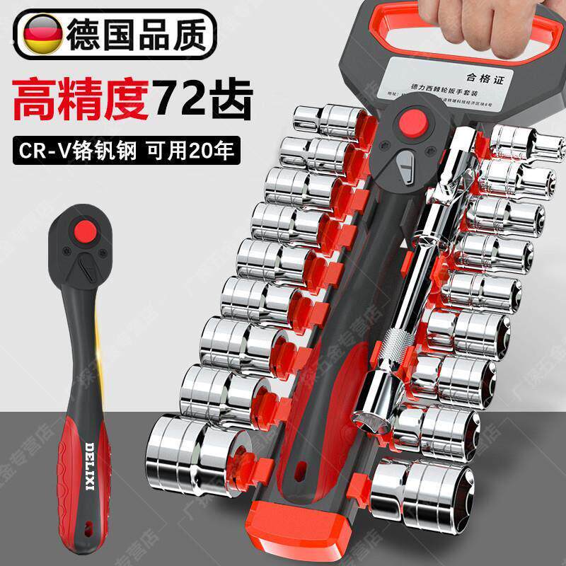 德国棘轮套筒扳手工具套装多功能汽修万能手动组合外六角扳手72齿