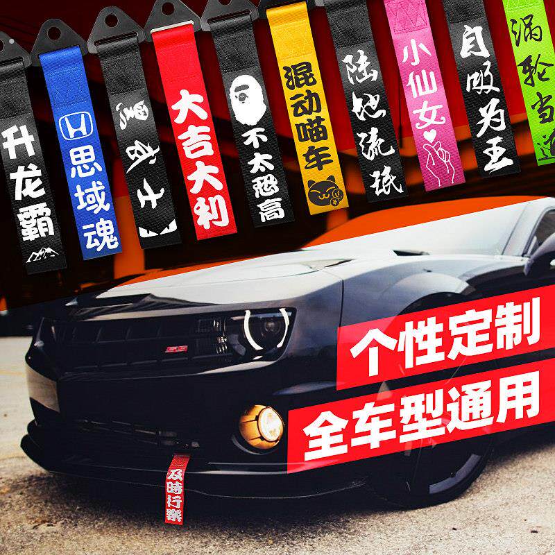汽车拖车绳改装保险前杠个性车头拖车带钩牵引绳潮流定制飘带装饰