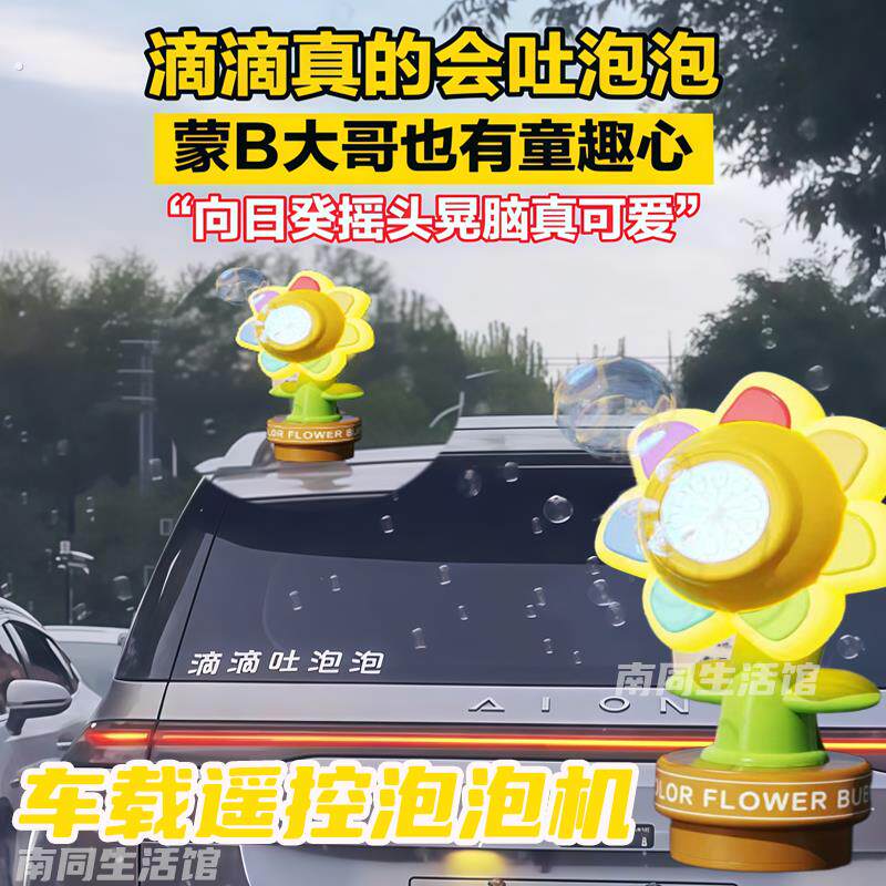 滴滴吐泡泡车载按喇叭吹泡泡网红向日葵车载遥控泡泡机汽车尾部