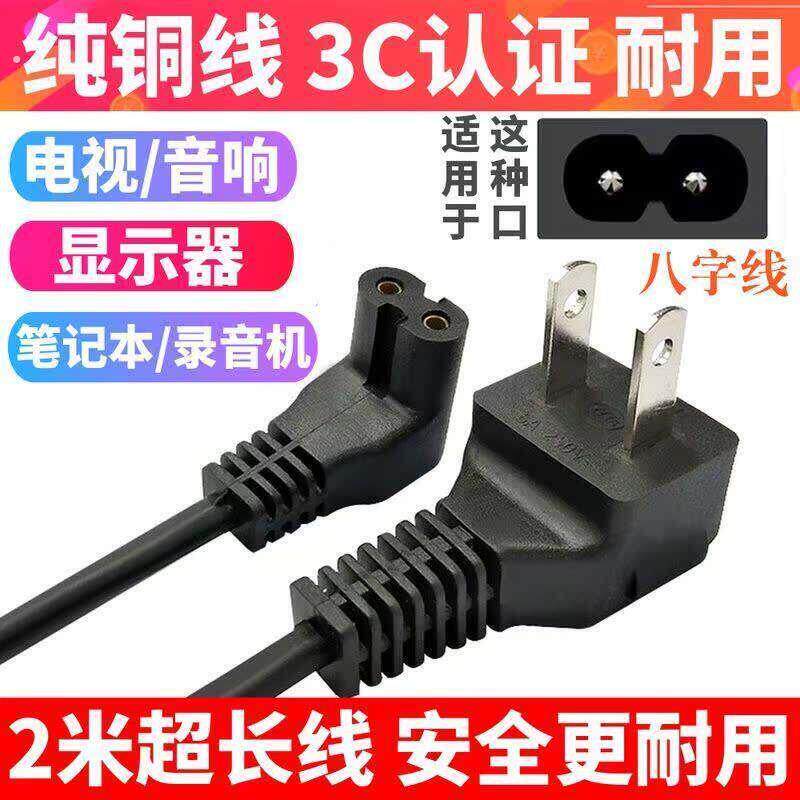 八字线液晶电视电源线两孔电源线音响/显示器/录音机8字电源线