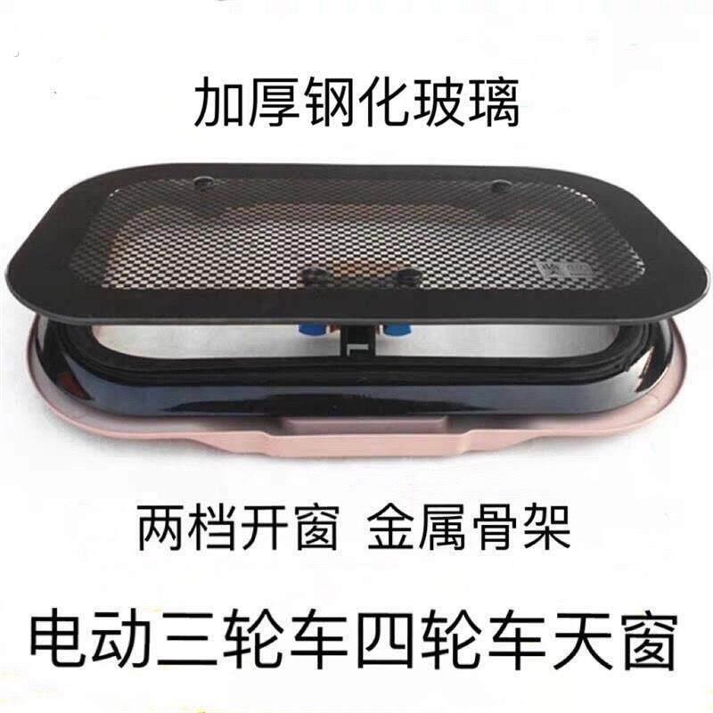 电动三轮天窗四轮透气天窗钢化玻璃全封闭四轮天窗通用款配件