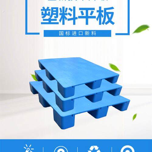 塑料托盘堆高机防潮垫板卡板地台地堆仓库地垫物流货架栈板平板九