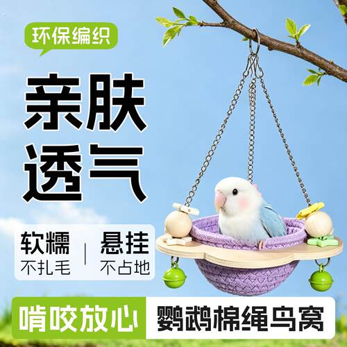 鹦鹉半圆夏季窝透气不闷热虎皮玄凤牡丹小太阳悬挂通风休息鸟睡窝