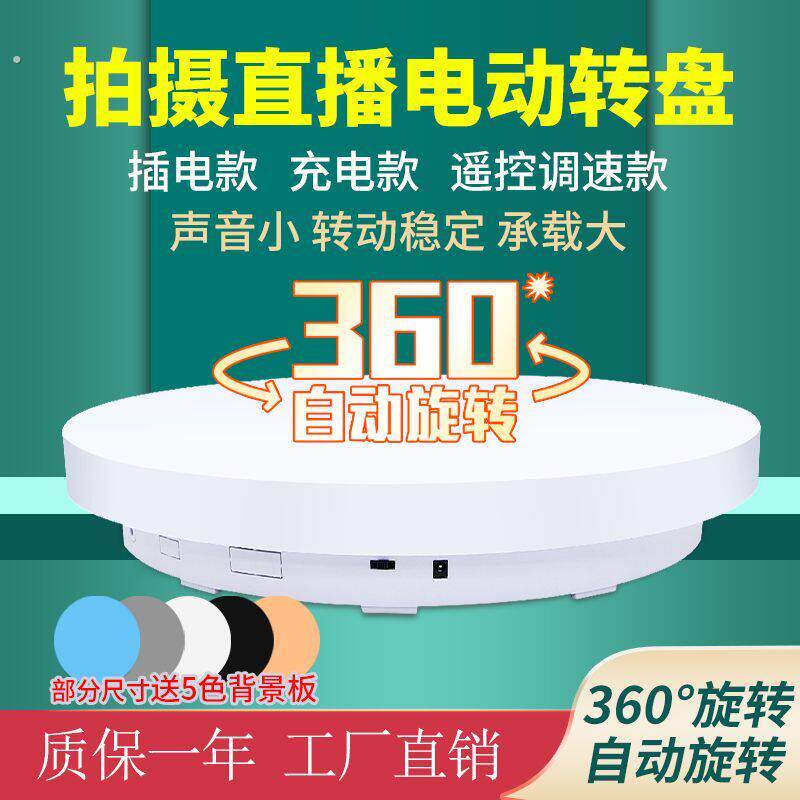 自动电动转盘旋转展示台遥控调速视频直播充电拍摄台拍照摄影转盘