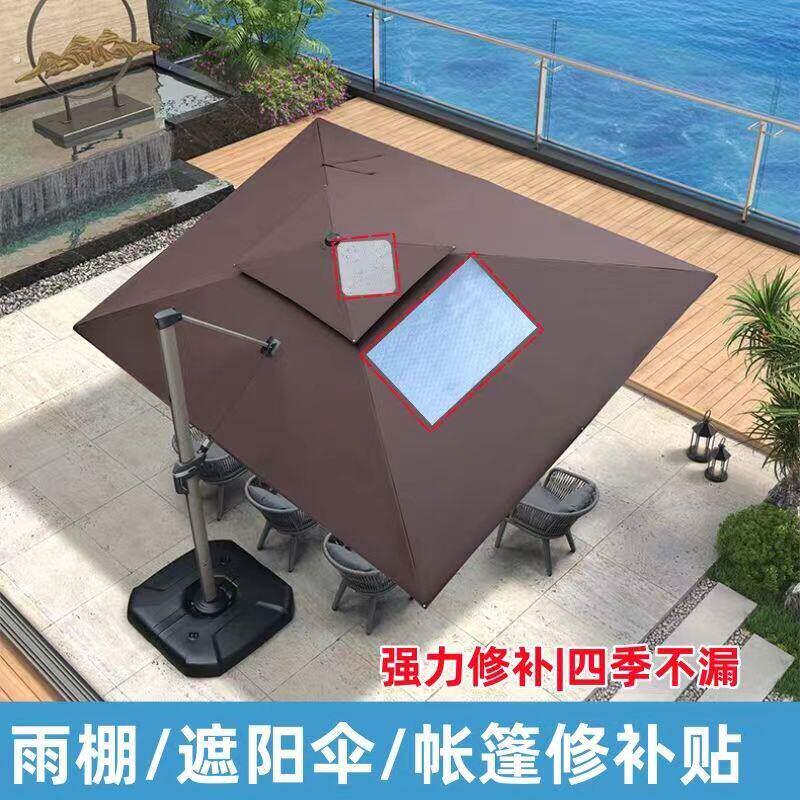 露营遮阳伞雨棚专用修补贴篷布修复景观雨伞车篷补漏神器自粘补洞