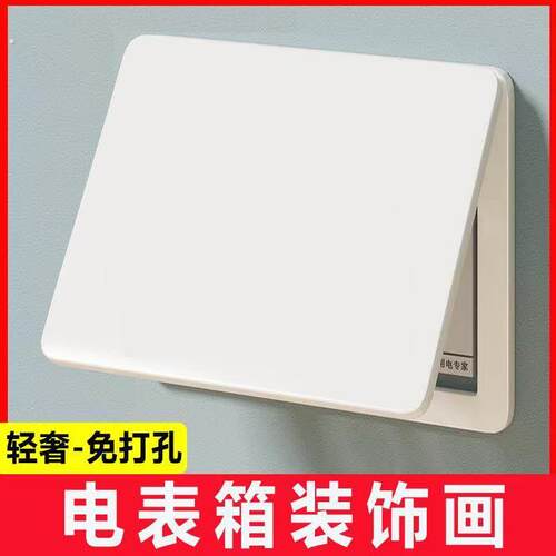 墙上免打孔安装配电箱盖板软装墙贴多媒体教室电表箱防尘简约遮挡