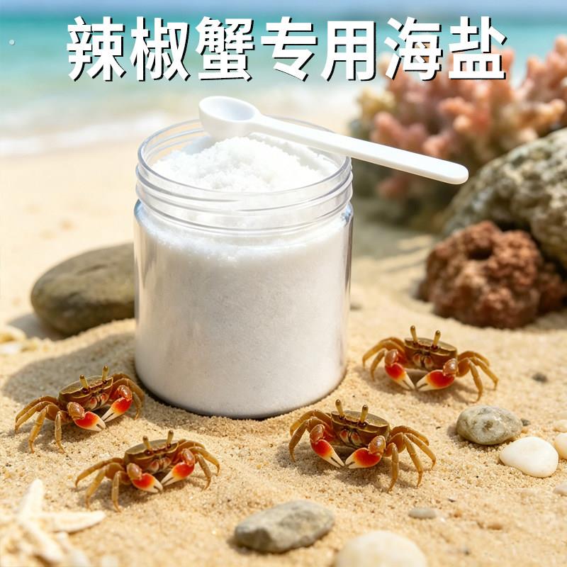 辣椒蟹专用海盐天然饲养盐水养殖观赏蟹迷你辣椒蟹泡澡专业换水
