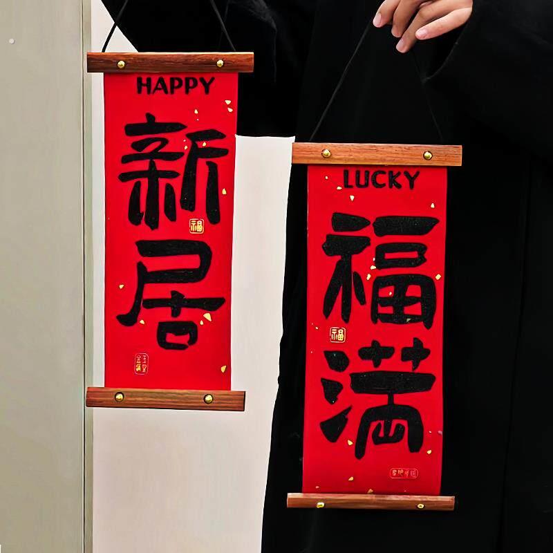 【新家的100个快递】福满新居对联乔迁之喜新年装饰春联2025墙挂