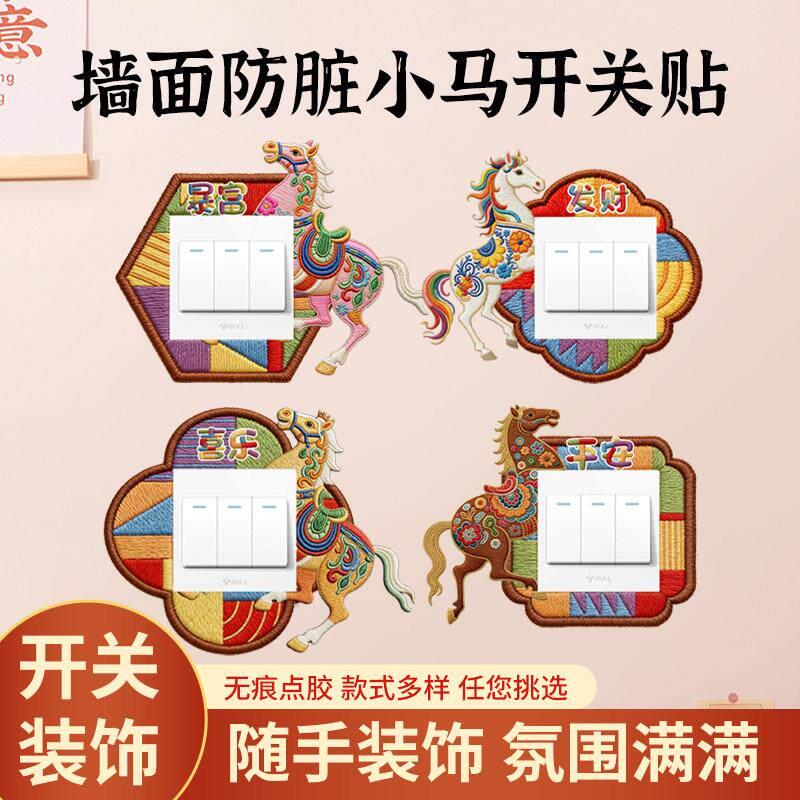 马年彷刺绣开关贴新年电灯开关装饰贴纸不伤墙免粘防脏美化遮丑神