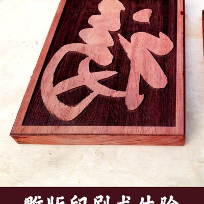 红花梨木板画DIY雕刻定制百福图文字案甲马雕版活字印刷非遗年画