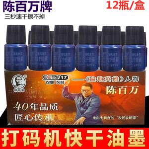 陈百万打码机快干油墨金属塑料纸箱包装生产日期墨水印油印章专用