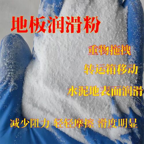 地板润滑剂 跳舞润滑粉 重物拖拽转运箱移动减少阻力水泥地面润滑
