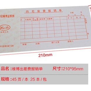 维博凭证 出差旅费报销单通用财务会计记账凭单住宿车船费审批单