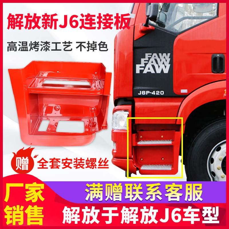 适用解放j6p脚踏板护罩货车装饰总成 脚蹬子护罩连接板j6右脚踏板