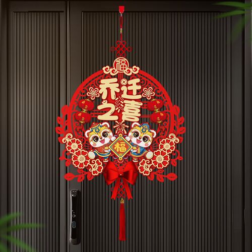 乔迁之喜装饰福字挂件新居客厅卡通挂饰布置搬家门挂入宅仪式用品