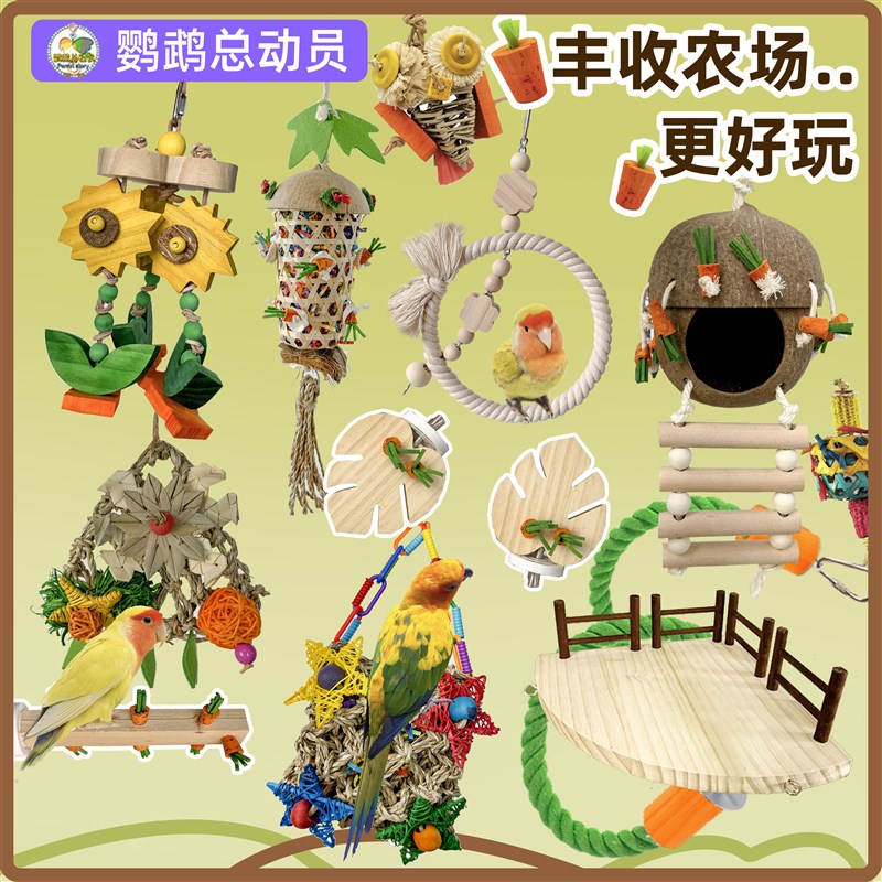 鹦鹉玩具鸟笼装饰达洋配件大全啃咬解闷自嗨发泄觅食攀爬图片