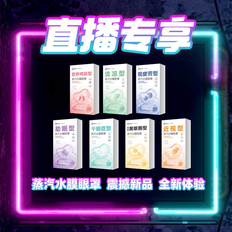 【直播派样】超亚新品蒸汽水膜眼罩1盒装