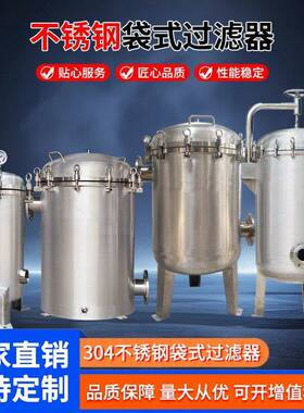 源头厂家直供不锈钢袋式过滤器食品饮料厂大流量预处理多袋吊环式