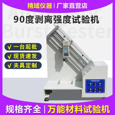 90度剥离强度试验机不干胶泡沫双面胶标签剥离黏着力强度测试仪