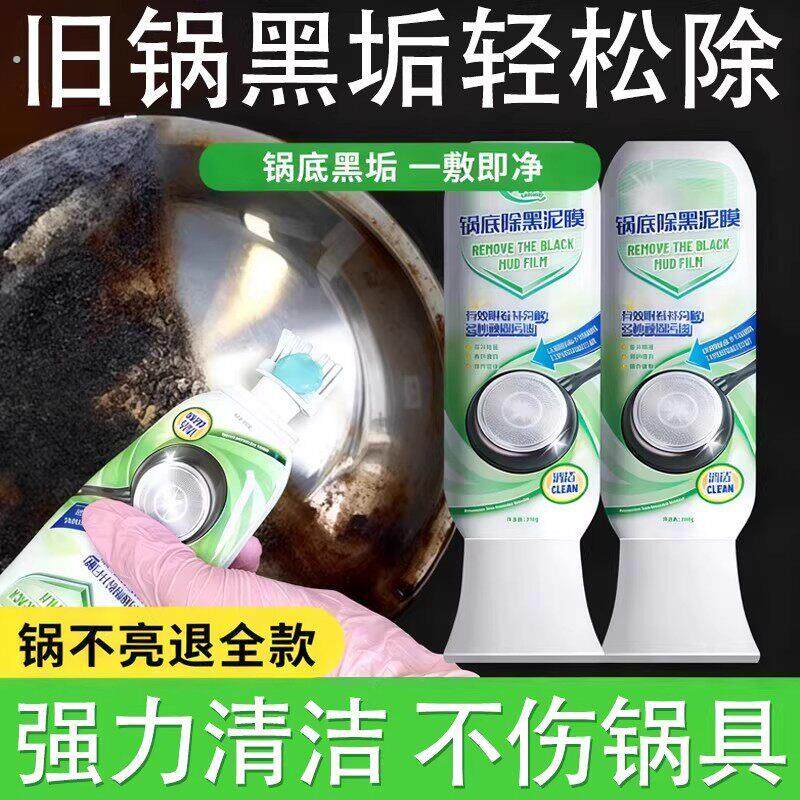 锅底除黑泥膜家用清洁锅底黑垢泥垢去除焦黑针对重油污强力去污