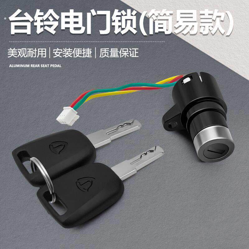适用于台铃电动自行车简易款电门锁电源开关 三线 小头锁曲槽钥匙