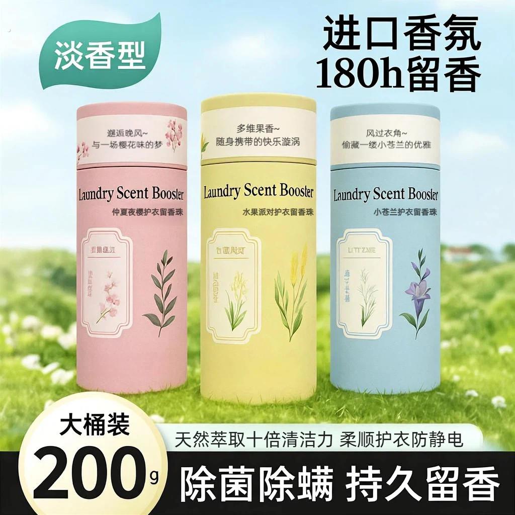 留香珠洗衣服爆香珠家用持久留香味凝香珠颗粒衣物除螨香薰香料