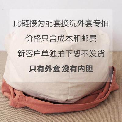 懒人沙发坐墩换洗套-不含内胆-新客户切勿单独拍下，