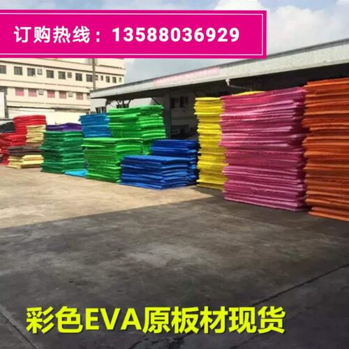 彩色EVA泡棉材料 环保A级低味彩色EVA海绵泡沫板片材 厚度
