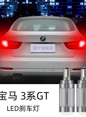 宝马3系GT F34 320i 335i 328i改装超亮led倒车灯刹车灯转向灯泡