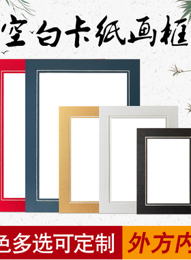 硬卡纸画框剪纸相框装裱创意中式挂墙手绘画画学生教室装饰16a4开