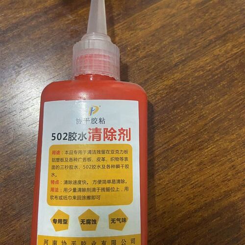 协平502胶粘去除剂 双面胶401双面布衣服胶水痕迹清洗 强力解胶剂