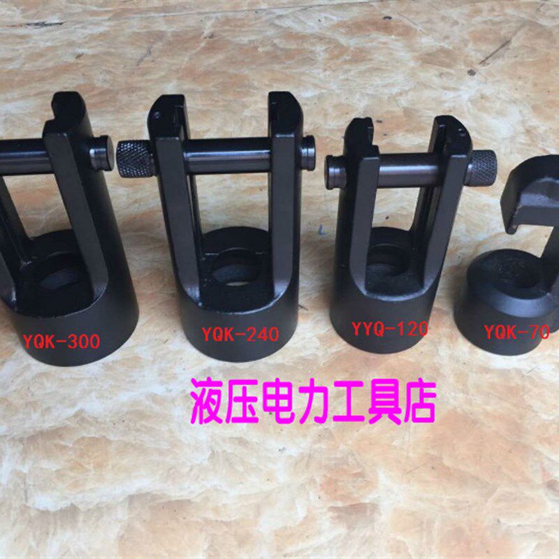 巨力牌玉工YYQ-120 YQK-240 YQK-300液压压线钳 钳头配件头部1