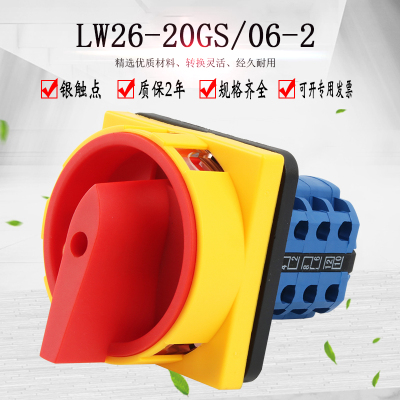 万能转换开关LW26GS-20/06-2电源切断转开关挂锁旋转组合机牀负荷