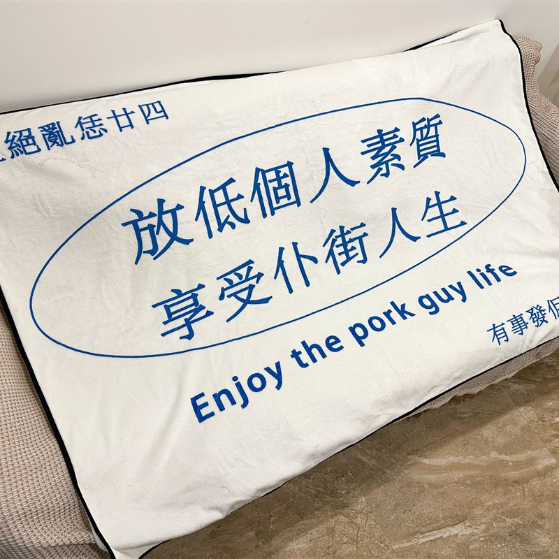 金毛玲出品放低个人素质粤语毛毯空调盖毯法兰绒办公室午睡毯