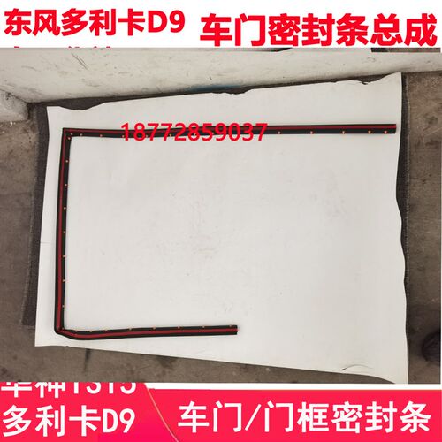 适配东风华神T3T5多利卡D9驾驶室车门密封条门框密封胶条配件