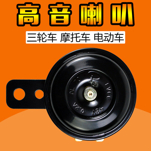 电动三轮车喇叭12V摩托车铁喇叭电动车48v60v通用改装喇叭超响